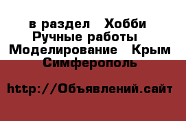  в раздел : Хобби. Ручные работы » Моделирование . Крым,Симферополь